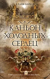 Каньон Холодных Сердец