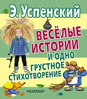 Веселые истории и одно грустное стихотворение