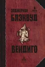 Вендиго: Несколько случаев из окультной практики доктора Джона Сайленса