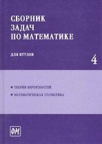 Сборник задач по математике для втузов. В 4 частях. Ч. 4 - 3 изд., перераб.