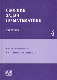 Сборник задач по математике для втузов. В 4 частях. Ч. 4 - 3 изд., перераб.