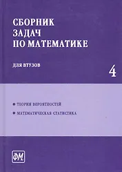 Сборник задач по математике для втузов. В 4 частях. Ч. 4 - 3 изд., перераб.