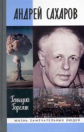 Андрей Сахаров: Наука и свобода