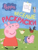 Свинка Пеппа. Веселые раскраски (салатовая) - 0