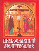 Православный молитвослов - 0