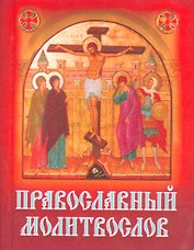 Православный молитвослов