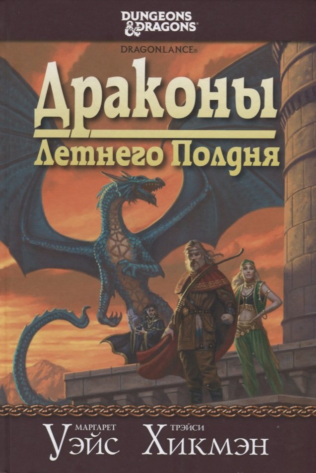 

Драконы Летнего Полдня