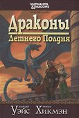 Драконы Летнего Полдня - 0