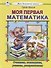 Моя первая математика. Считаем, читаем, решаем, раскрашиваем - 0