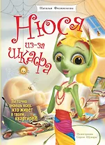 Нюся из-за Шкафа