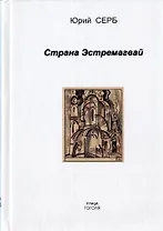 Страна Эстремагвай