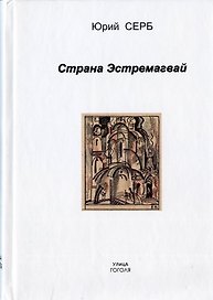 Страна Эстремагвай