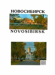 Новосибирск-2. Золото. Набор открыток