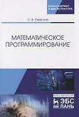 Математическое программирование. Учебное пособие - 0