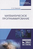 Математическое программирование. Учебное пособие