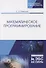 Математическое программирование. Учебное пособие - 0