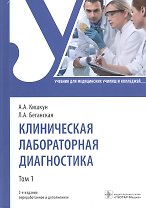 Клиническая лабораторная диагностика: учебник. Том 1