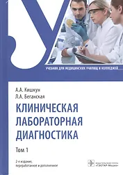 Клиническая лабораторная диагностика: учебник. Том 1