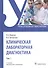 Клиническая лабораторная диагностика: учебник. Том 1 - 0