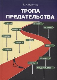 Тропа предательства: пособие для российских предпринимателей и их зарубежных партнеров (из опыта работы спецслужб)