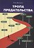 Тропа предательства: пособие для российских предпринимателей и их зарубежных партнеров (из опыта работы спецслужб) - 0