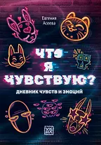 Что я чувствую? Дневник чувств и эмоций