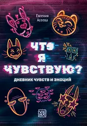 Что я чувствую? Дневник чувств и эмоций
