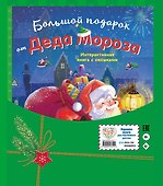 Большой подарок от Деда Мороза - 1