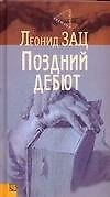 Поздний дебют