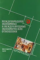 Международная экономика и международные экономические отношения
