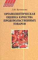 Органолептическая оценка качества продовольственных товаров. Пособие для учащихся