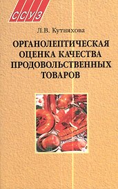 Органолептическая оценка качества продовольственных товаров. Пособие для учащихся