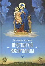 Земная жизнь Пресвятой Богородицы