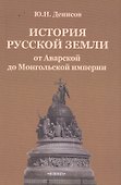 История русской земли от Аварской до Монгольской империи - 0