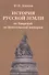 История русской земли от Аварской до Монгольской империи - 0