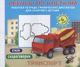 Ребусы по клеткам Транспорт Стихи Скороговорки (илл. Бубликовой) (мРТГрДикРебПоКл) Батт.