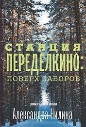 Станция Переделкино: поверх заборов: роман частной жизни