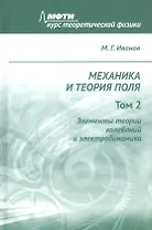 Механика и теория поля. Том 2. Элементы теории колебаний и электродинамика