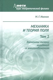 Механика и теория поля. Том 2. Элементы теории колебаний и электродинамика