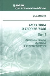 Механика и теория поля. Том 2. Элементы теории колебаний и электродинамика