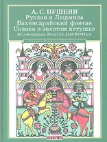 Руслан и Людмила. Бахчисарайский фонтан. Сказка о золотом петушке