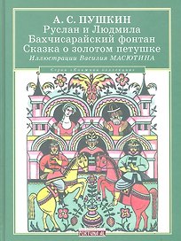 Руслан и Людмила. Бахчисарайский фонтан. Сказка о золотом петушке