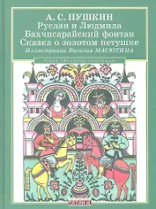 Руслан и Людмила. Бахчисарайский фонтан. Сказка о золотом петушке