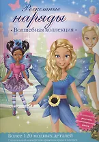 Роскошные наряды. Волшебная коллекция. Куклы с нарядами