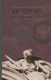 Юстиция на монетах (ПИ) Юрьев