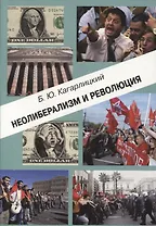 Неолиберализм и революция (м) Кагарлицкий