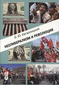 Неолиберализм и революция (м) Кагарлицкий