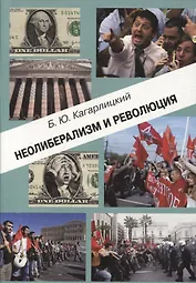 Неолиберализм и революция (м) Кагарлицкий