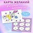 Карта Желаний. Мечта сбудется! - 1