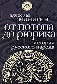 История Русского народа от потопа до Рюрика